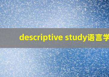 descriptive study语言学